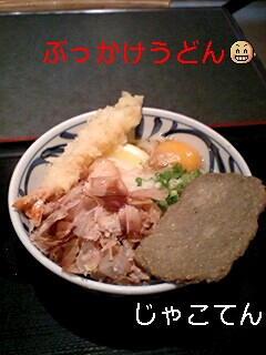 ぶっかけうどん